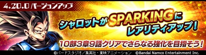 「ドラゴンボール レジェンズ」が「シャロット」SPARKING解放や新機能実装の大型アップデートを実施!